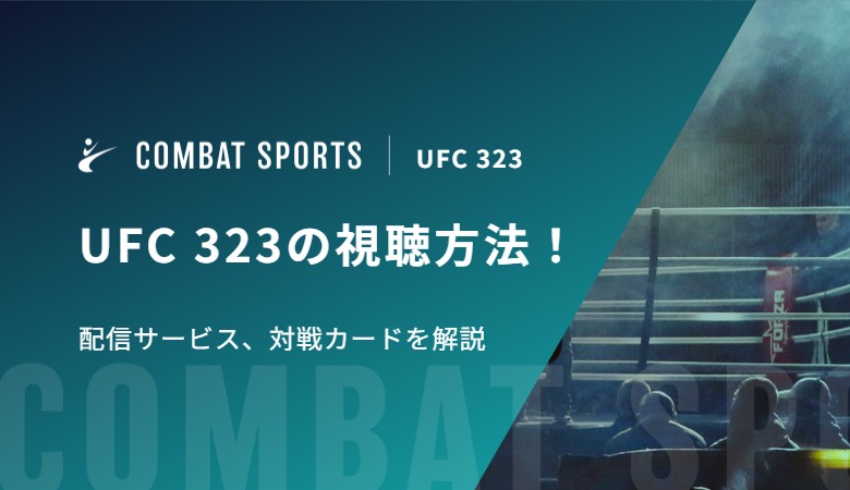 【平良達郎出場】UFC 323の視聴方法！配信サービス、対戦カードを解説
