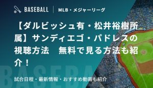 【ダルビッシュ有・松井裕樹所属】サンディエゴ・パドレスの視聴方法　無料で見る方法も紹介！試合日程・最新情報・おすすめ動画も紹介