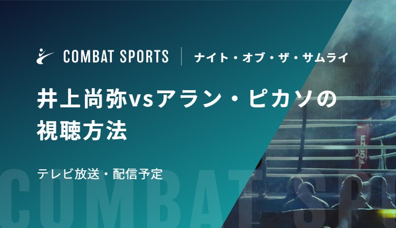 【12月27日】井上尚弥vsアラン・ピカソの視聴方法 テレビ放送・配信予定｜ナイト・オブ・ザ・サムライ