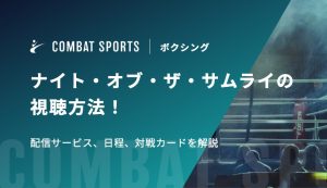 【井上尚弥・中谷潤人出場】ナイト・オブ・ザ・サムライの視聴方法！配信サービス、日程、対戦カードを解説