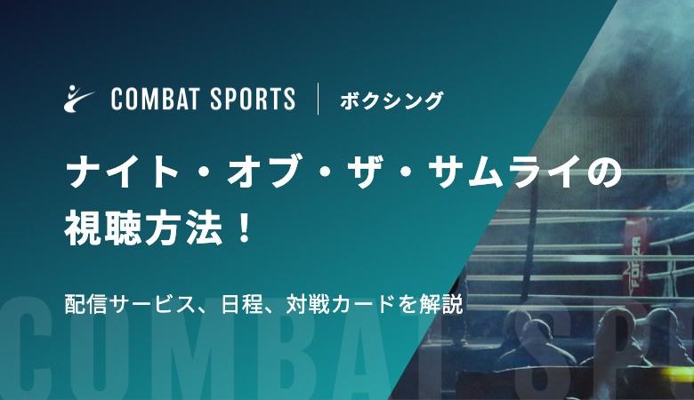 【井上尚弥・中谷潤人出場】ナイト・オブ・ザ・サムライの視聴方法！配信サービス、日程、対戦カードを解説