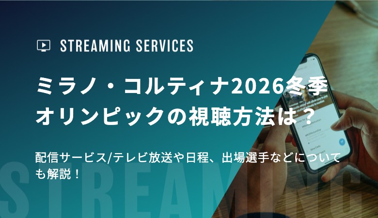 ミラノ・コルティナ2026冬季オリンピックの視聴方法は？配信サービス/テレビ放送や日程、出場選手などについても解説！