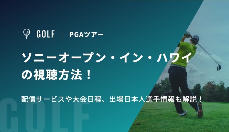2026年ソニーオープン・イン・ハワイの視聴方法！配信サービスや大会日程、出場日本人選手情報も解説！