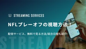 NFLプレーオフの視聴方法！配信サービス、無料で見る方法/試合日程も紹介