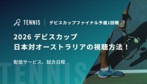 2026 デビスカップ 日本対オーストラリアの視聴方法！配信サービス、試合日程｜デビスカップファイナル予選1回戦