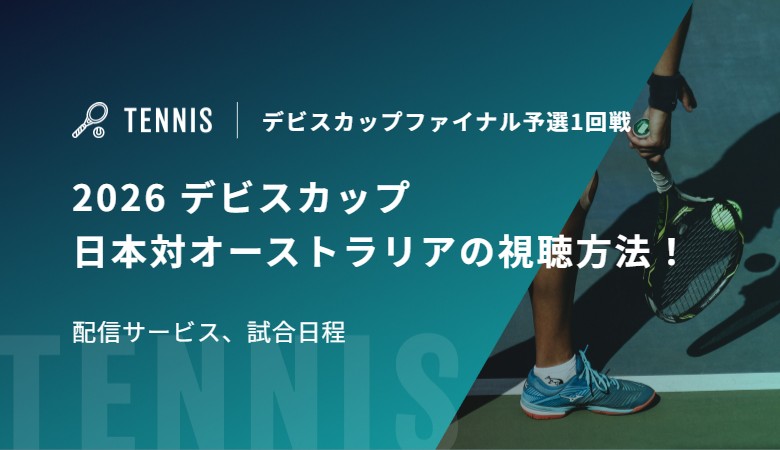 2026 デビスカップ 日本対オーストラリアの視聴方法！配信サービス、試合日程｜デビスカップファイナル予選1回戦
