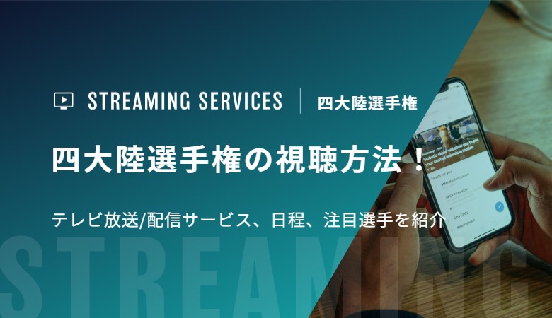 四大陸選手権の視聴方法！テレビ放送/配信サービス、日程、注目選手を紹介