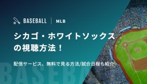 【村上宗隆所属】シカゴ・ホワイトソックスの視聴方法！配信サービス、無料で見る方法/試合日程も紹介