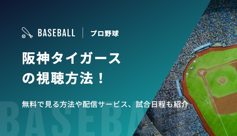 阪神タイガースの視聴方法！無料で見る方法や配信サービス、試合日程も紹介