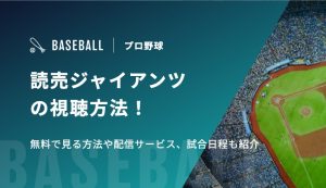 読売ジャイアンツの視聴方法！無料で見る方法や配信サービス、試合日程も紹介