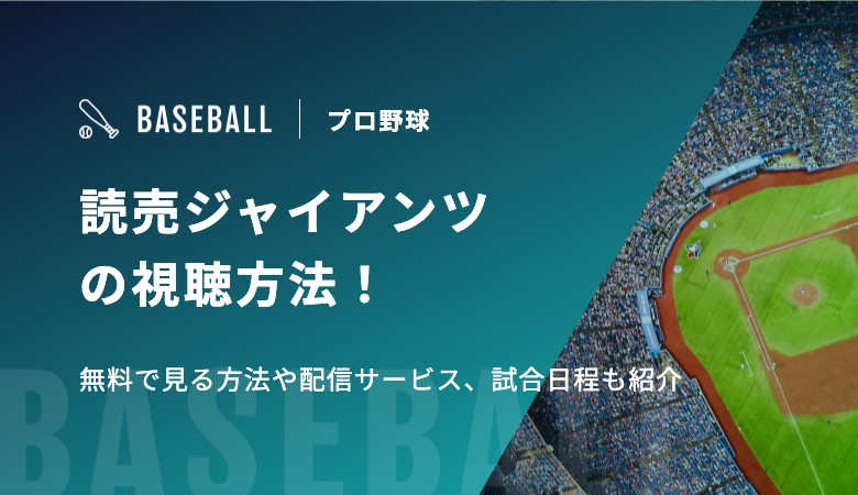 読売ジャイアンツの視聴方法！無料で見る方法や配信サービス、試合日程も紹介
