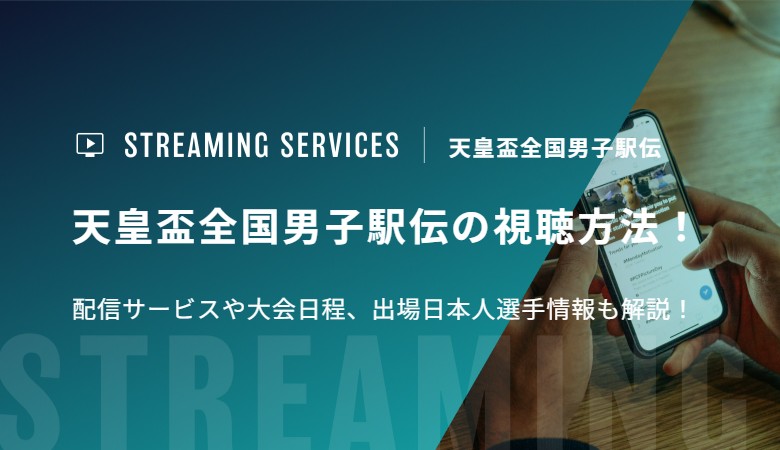 天皇盃全国男子駅伝の視聴方法！配信サービスや大会日程、出場日本人選手情報も解説！