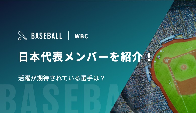 WBCの日本代表メンバーを紹介！活躍が期待されている選手は？