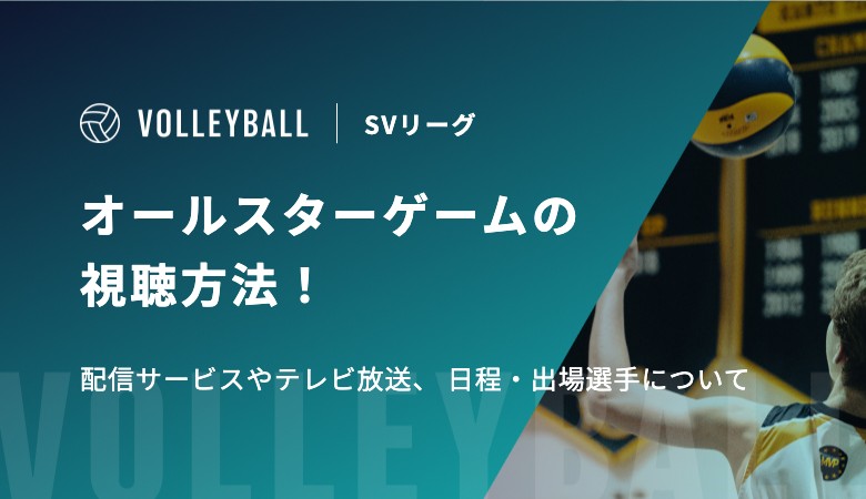 【2025-26】SVリーグオールスターゲームの視聴方法！配信サービスやテレビ放送、 日程・出場選手について解説！