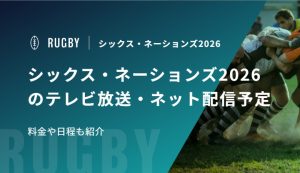 シックス・ネーションズ2026のテレビ放送・ネット配信予定｜料金や日程も紹介