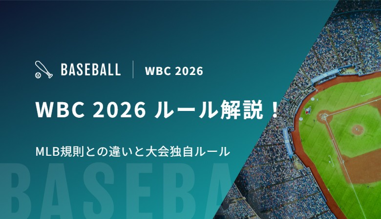 WBC 2026 ルール解説｜MLB規則との違いと大会独自ルール