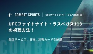 【堀口恭司出場】UFCファイトナイト・ラスベガス113の視聴方法！配信サービス、日程、対戦カードを解説