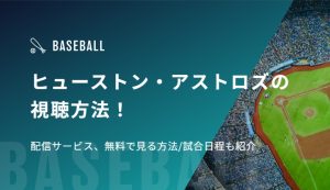 【今井達也所属】ヒューストン・アストロズの視聴方法！配信サービス、無料で見る方法/試合日程も紹介