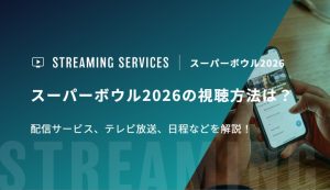 スーパーボウル2026の視聴方法は？配信サービス、テレビ放送、日程などを解説！