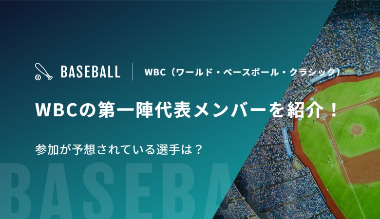 WBCの第一陣代表メンバーを紹介！参加が予想されている選手は？