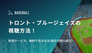【岡本和真所属】トロント・ブルージェイズの視聴方法！配信サービス、無料で見る方法/試合日程も紹介