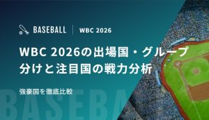 WBC 2026の出場国・グループ分けと注目国の戦力分析｜強豪国を徹底比較