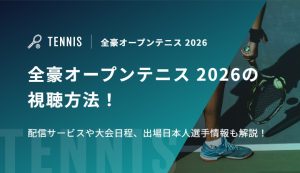 全豪オープンテニス 2026の視聴方法！配信サービスや大会日程、出場日本人選手情報も解説！