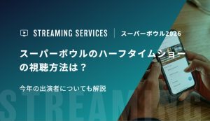 スーパーボウルのハーフタイムショーの視聴方法は？今年の出演者についても解説
