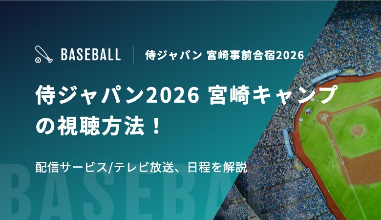 侍ジャパン2026 宮崎キャンプの視聴方法！配信サービス/テレビ放送、日程を解説