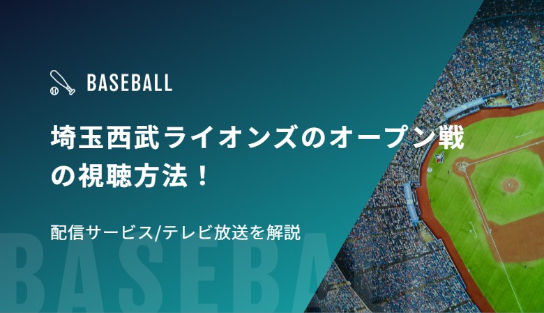 埼玉西武ライオンズのオープン戦の視聴方法！配信サービス/テレビ放送を解説