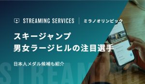 【ミラノ五輪】スキージャンプ男女ラージヒルの注目選手・日本人メダル候補も紹介