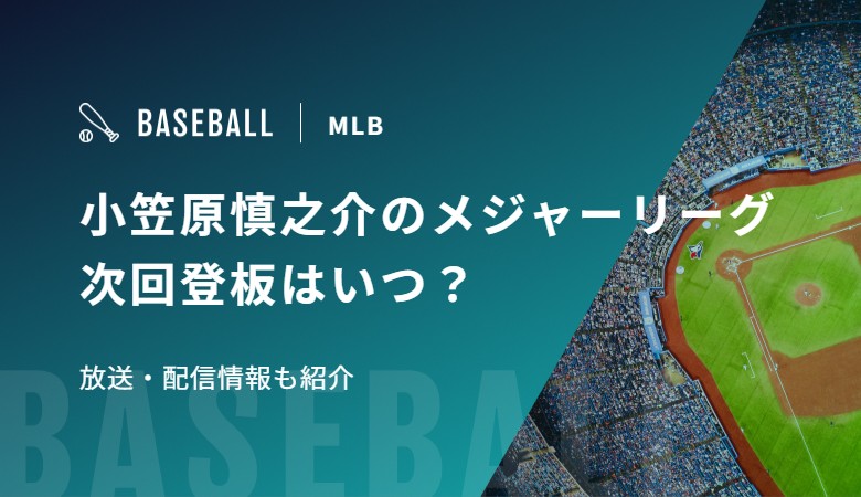 小笠原慎之介のメジャーリーグ次回登板はいつ？放送・配信情報も紹介