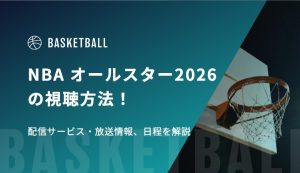NBA オールスター2026の視聴方法！配信サービス・放送情報、日程を解説
