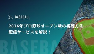 2026年プロ野球オープン戦の視聴方法、配信サービスを解説！