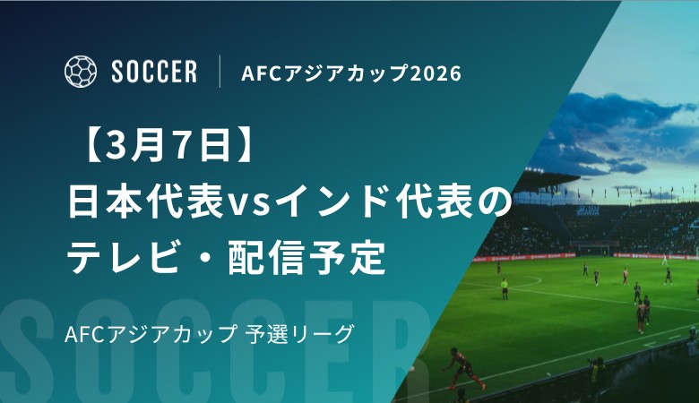 【3月7日】日本代表vsインド代表のテレビ・配信予定｜AFC女子アジアカップ2026