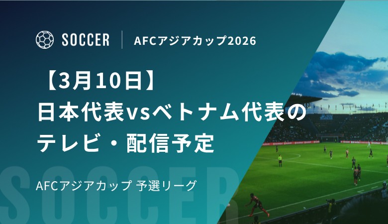 【3月10日】日本代表vsベトナム代表のテレビ・配信予定｜AFC女子アジアカップ2026