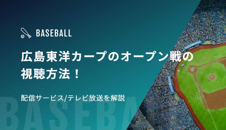 広島東洋カープのオープン戦の視聴方法！配信サービス/テレビ放送を解説