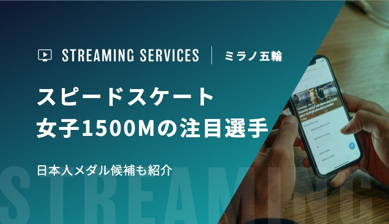【ミラノ五輪】スピードスケート女子1500Mの注目選手・日本人メダル候補も紹介