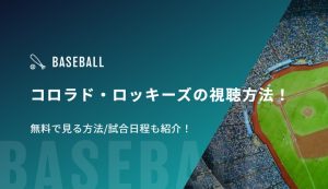 【菅野智之】コロラド・ロッキーズの視聴方法！無料で見る方法/試合日程も紹介！