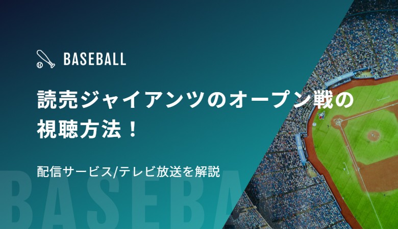 読売ジャイアンツのオープン戦の視聴方法！配信サービス/テレビ放送を解説