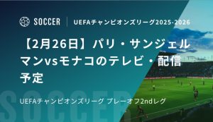 【2月26日】パリ・サンジェルマンvsモナコのテレビ・配信予定｜UEFAチャンピオンズリーグ