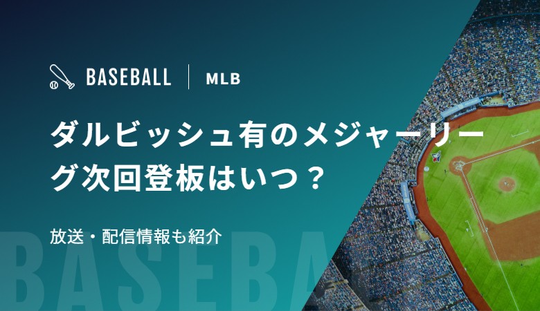 ダルビッシュ有のメジャーリーグ次回登板はいつ？放送・配信情報も紹介