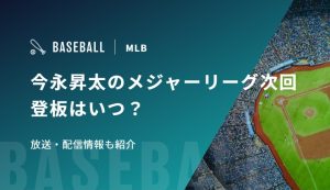 今永昇太のメジャーリーグ次回登板はいつ？放送・配信情報も紹介