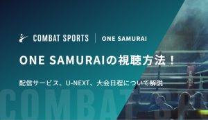 ONE SAMURAIの視聴方法！配信サービス、U-NEXT、大会日程について解説
