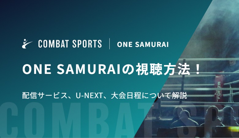 ONE SAMURAIの視聴方法！配信サービス、U-NEXT、大会日程について解説