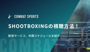 SHOOTBOXINGの視聴方法！配信サービス、年間スケジュールを紹介