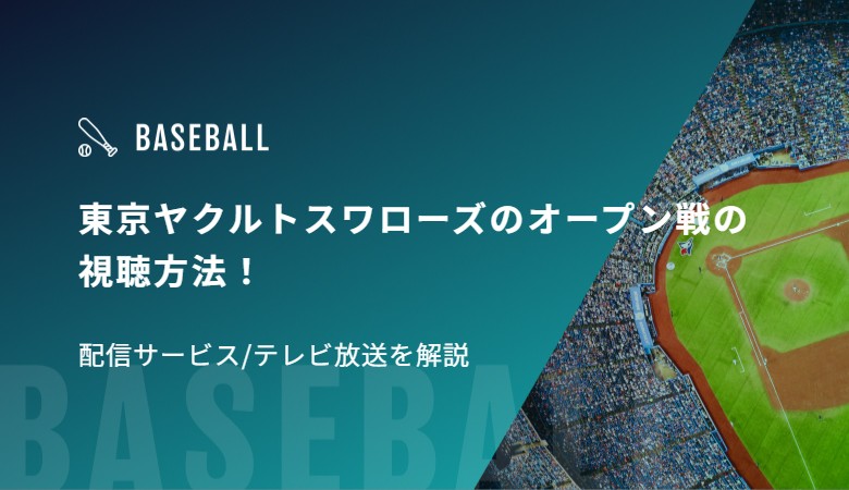 東京ヤクルトスワローズのオープン戦の視聴方法！配信サービス/テレビ放送を解説