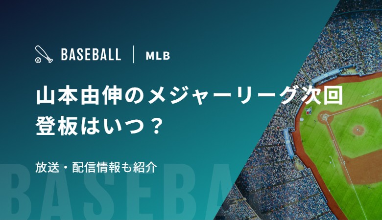 山本由伸のメジャーリーグ次回登板はいつ？放送・配信情報も紹介