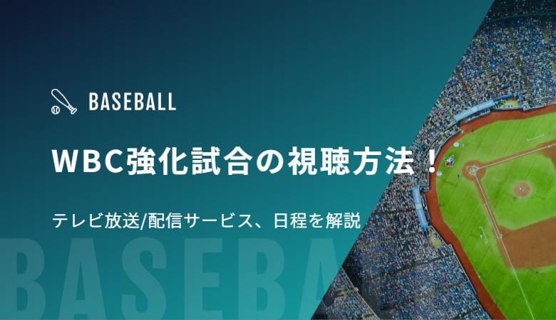 WBC強化試合の視聴方法！テレビ放送/配信サービス、日程を解説