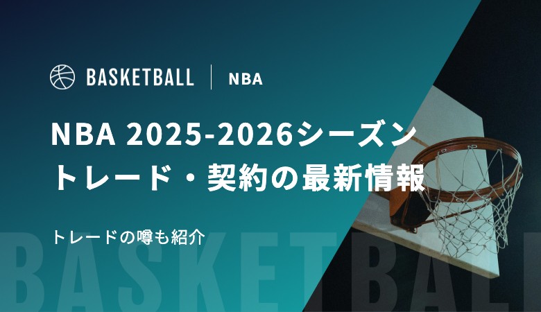 【随時更新】NBA 2025-2026シーズン トレード・契約の最新情報